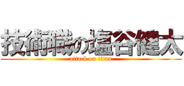 技術職の塩谷健太 (attack on titan)