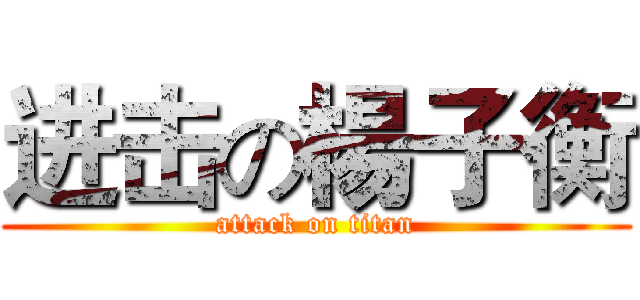 进击の楊子衡 (attack on titan)