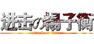 进击の楊子衡 (attack on titan)