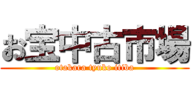 お宝中古市場 (otakara tyuko itiba)