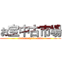 お宝中古市場 (otakara tyuko itiba)