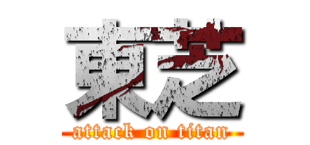東芝 (attack on titan)