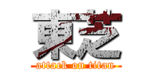 東芝 (attack on titan)