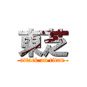 東芝 (attack on titan)