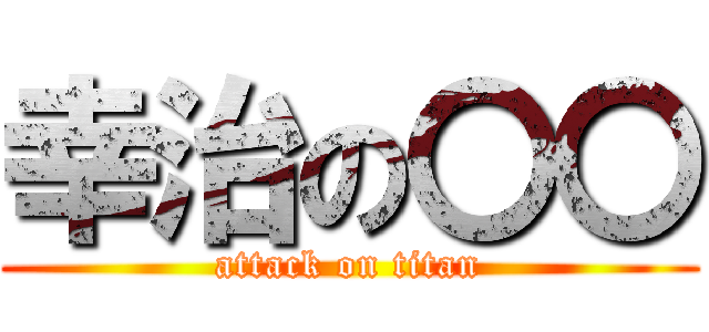 幸治の〇〇 (attack on titan)