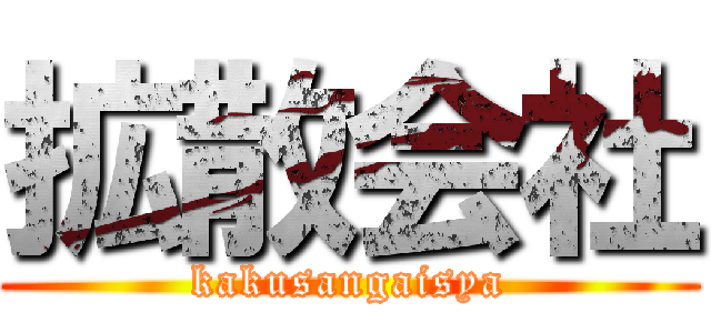 拡散会社 (kakusangaisya)