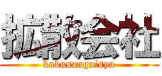 拡散会社 (kakusangaisya)