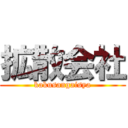 拡散会社 (kakusangaisya)