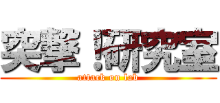 突撃！研究室 (attack on lab)