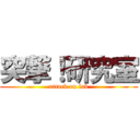 突撃！研究室 (attack on lab)