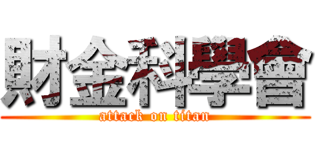財金科學會 (attack on titan)