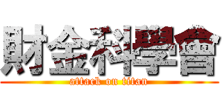 財金科學會 (attack on titan)