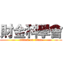 財金科學會 (attack on titan)
