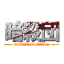 暗殺団 (attack on titan)