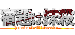 宿題は抹殺 (homework Obliteration)