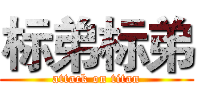 标弟标弟 (attack on titan)