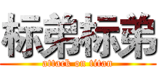 标弟标弟 (attack on titan)