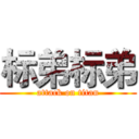 标弟标弟 (attack on titan)