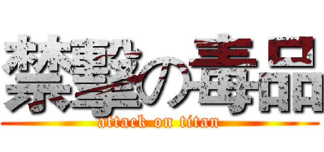 禁擊の毒品 (attack on titan)