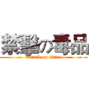 禁擊の毒品 (attack on titan)