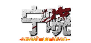 宁晓 (attack on titan)