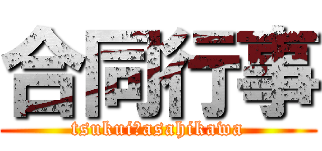 合同行事 (tsukui　asahikawa)