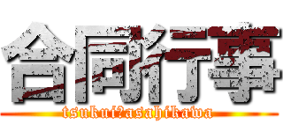 合同行事 (tsukui　asahikawa)