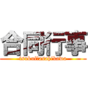 合同行事 (tsukui　asahikawa)