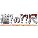 進擊のㄈㄈ尺 (attack on Caucasian cocksucker)