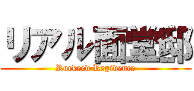 リアル面堂邸 (Rockeed Regidence)