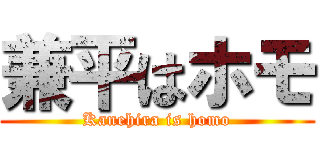 兼平はホモ (Kanehira is homo)