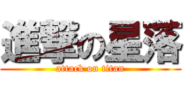 進撃の星落 (attack on titan)