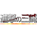 進撃の三誠 (attack on titan)