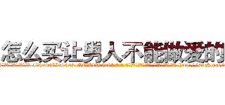 怎么买让男人不能做爱的药 (怎么买让男人不能做爱的药【电-186x2687x6963-Q278180069元-吉-药-业】我们做的是长期生意,靠的是老客户长期支持 http://sngk.net/93ViAI
)