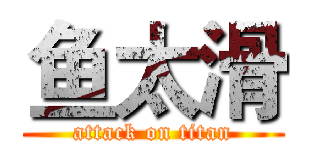 鱼太滑 (attack on titan)