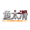 鱼太滑 (attack on titan)