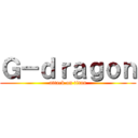 Ｇ－ｄｒａｇｏｎ (attack on titan)