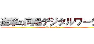 進撃の向陽デジタルワークス (attack on Koyo)