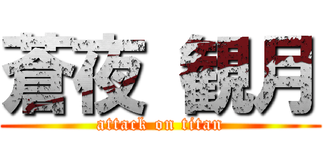 蒼夜 観月 (attack on titan)