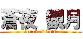 蒼夜 観月 (attack on titan)