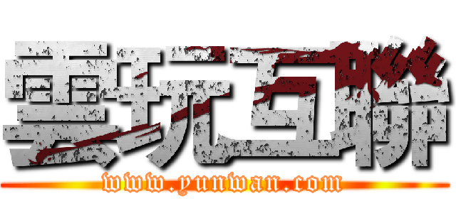 雲玩互聯 (www.yunwan.com)