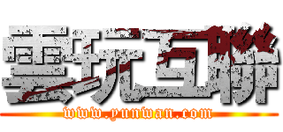 雲玩互聯 (www.yunwan.com)