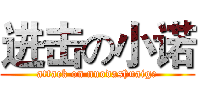 进击の小诺 (attack on nuodashuaige)