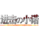 进击の小诺 (attack on nuodashuaige)