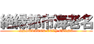 絶縁都市海老名 (INSULATED CTIY EBINA)