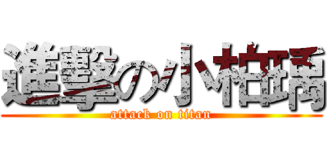 進擊の小柏瑀 (attack on titan)