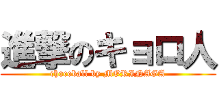 進撃のキョロ人 (chocoball by MORINAGA)