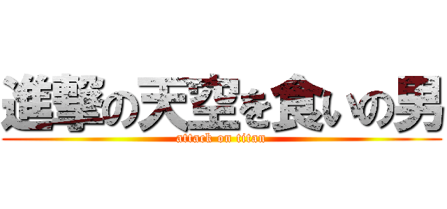 進撃の天空を食いの男 (attack on titan)
