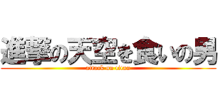 進撃の天空を食いの男 (attack on titan)