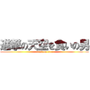 進撃の天空を食いの男 (attack on titan)